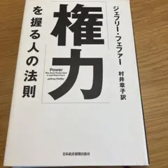 「権力」を握る人の法則
