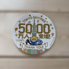 東京スカイツリー 50万人来場記念 シール