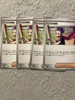 ポケモンカード アンズの秘技 4枚セット - メルカリ