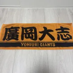 読売ジャイアンツ 廣岡大志 応援タオル