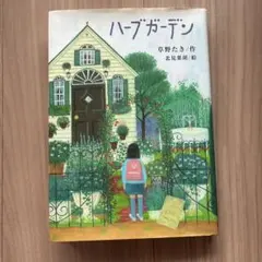 ハーブガーデン　草野たき