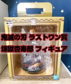 【即購入◎】鬼滅の刃 フィギュア ラストワン賞 煉獄杏寿郎 煉獄さん バンダイ