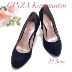 セール価格 GINZA Kanematsu パンプス ブラック 22.5cm