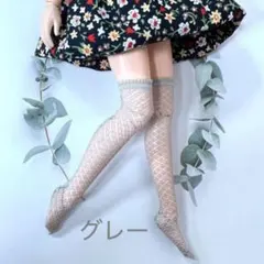 ニーハイソックス　靴下　グレー　ドール　人形　バービー リカちゃん　ブライスのサムネイル