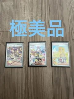 ポケモンカード【極美品】リーリエの決心含むサポートSAR３枚セット『即　購入可』