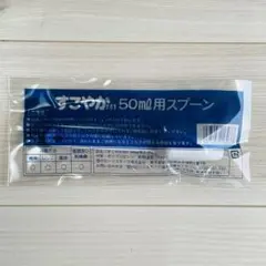 【未使用未開封】ビーンスタークすこやかM1専用　50ml用スプーン