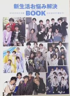 ジャニーズ　Myojo 付録　新生活お悩み解決BOOK 2021年5月号