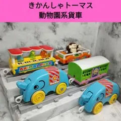 プラレール きかんしゃトーマス 動物園系貨車5両