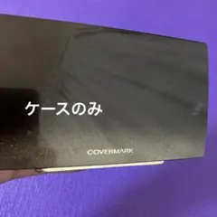 カバーマーク　モイスチャーヴェール　ケース