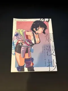 C108 らんまん屋 新刊 「甲鉄城のカバネリ 無名爛漫」スタッフ