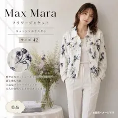 Max Mara フラワージャケット 42 コットン ストレッチ イタリア製のサムネイル
