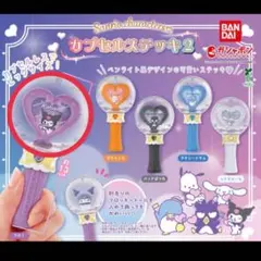 カプセルステッキ2 クロミ ガチャガチャ　サンリオ　ポチャッコ　タキシードサム