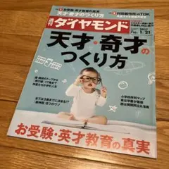 週刊ダイヤモンド 2017年1月21日号 天才・奇才のつくり方