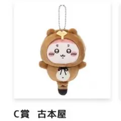 ちいかわたぬきだもんくじ C賞古本屋