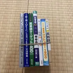 英語・日本史学習参考書セット