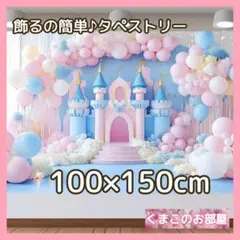 【セール】タペストリー 背景布 城 プリンセス 誕生日 パーティー飾り 128f