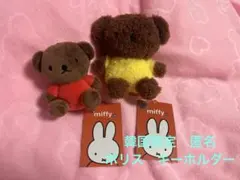 【韓国限定】ボリス　キーホルダー　中・小2個　ぬいぐるみ　ミッフィーファミリー