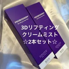 バイオヒールボ【新品】3Dリフティングクリームミスト100ml×2本