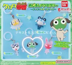 ケロロ軍曹 どうぶつ変身であります めじるしアクセサリー 新品未開封品