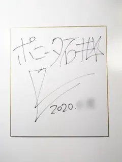 2026年最新】ポニータ石井 サインの人気アイテム - メルカリ