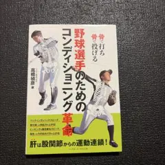 野球選手のためのコンディショニング革命