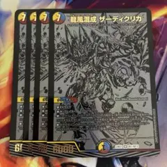 龍風混成ザーディクリカ B 4枚 - メルカリ