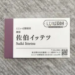 にじさんじ 佐伯イッテツ にじいば 名刺