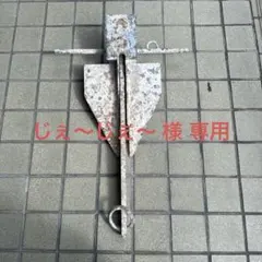 オールアンカー ボルト セット 約39本 まとめ売り 建築資材 金具 DIY 