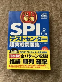 史上最強SPI&テストセンター超実戦問題集. 2026最新版