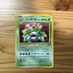フシギバナ ポケモンカード 1996年版