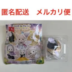 シルバニアファミリー　ミルキーウェイ　ほしぞらネコの小さい赤ちゃん　黒