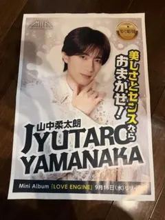 【美品】M!LK 山中柔太朗 LOVE ENG!NE 9/16 新聞折り込み