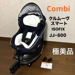 【極美品】Combi クルムーヴスマート ISOFIX JJ-600 新生児
