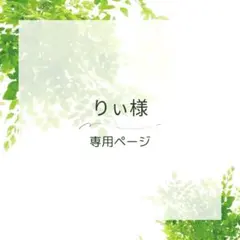 りぃ様 リクエスト 2点 まとめ商品
