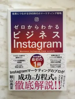 ゼロからわかるビジネスInstagram