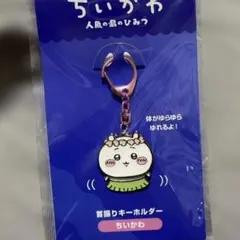 ちいかわ　映画　人魚の島のひみつ　首振りキーホルダー　ちいかわ