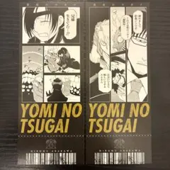 黄泉のツガイ 購入特典しおり 2種セット