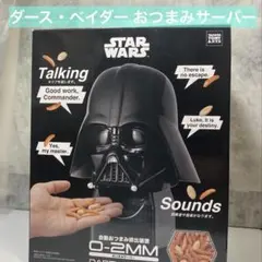 スター・ウォーズ O-2MM ダース・ベイダー おつまみサーバー