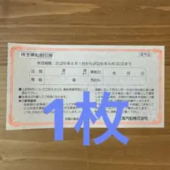 東海汽船　株主優待券　1枚のサムネイル