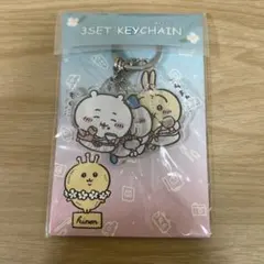 ちいかわ お部屋で過ごす 3連キーホルダー
