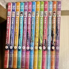 異世界はスマートフォンとともに　1巻～13巻　おまけ多数あり