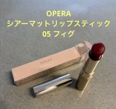 OPERA シアーマットリップスティック 05 フィグのサムネイル