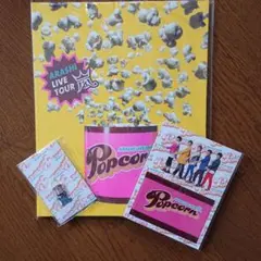 嵐 ライブ Popcornパンフレット他