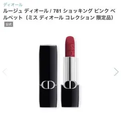 DIOR ルージュディオール　781 ショッキングピンクベルベット　リップのサムネイル