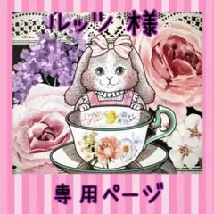 ルッツ様✳️専用ページ