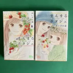 まんまるポタジェ 1 .2巻