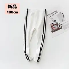 ラインパンツ レギンス サイドライン キッズ ズボン 子供服　100cm