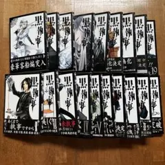 黒執事セット 黒執事 1－17巻セット 7/15601 - メルカリ