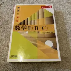 数学Ⅱ+B+C (ペクトル)