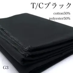 G3　0918-37　T/Cブラック　1ｍ　綿50％　ポリ50％　黒　生地　無地
